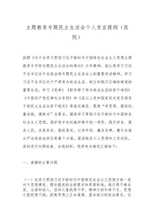 主题教育专题民主生活会个人发言提纲（医院）.docx