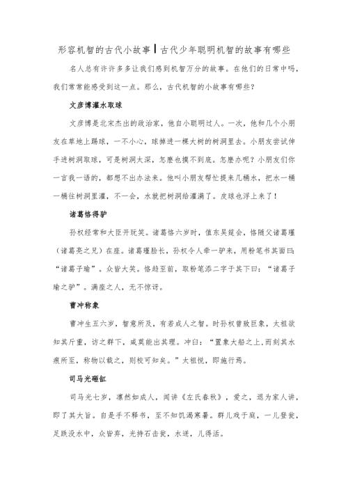 形容机智的古代小故事古代少年聪明机智的故事有哪些.docx