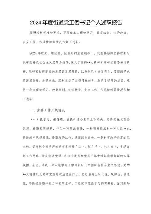 2024街道党工委书记个人述职报告.docx