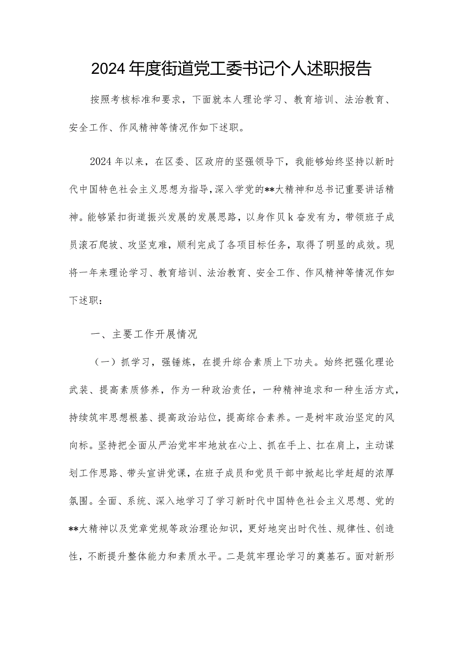 2024街道党工委书记个人述职报告.docx_第1页