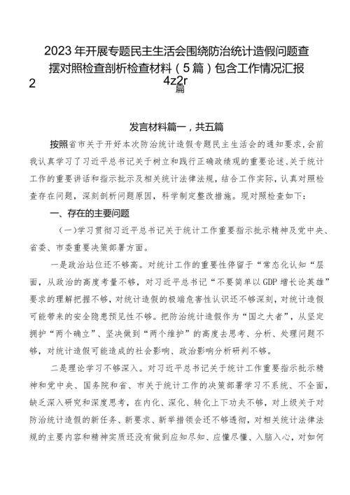 2023年开展专题民主生活会围绕防治统计造假问题查摆对照检查剖析检查材料（5篇）包含工作情况汇报2篇.docx