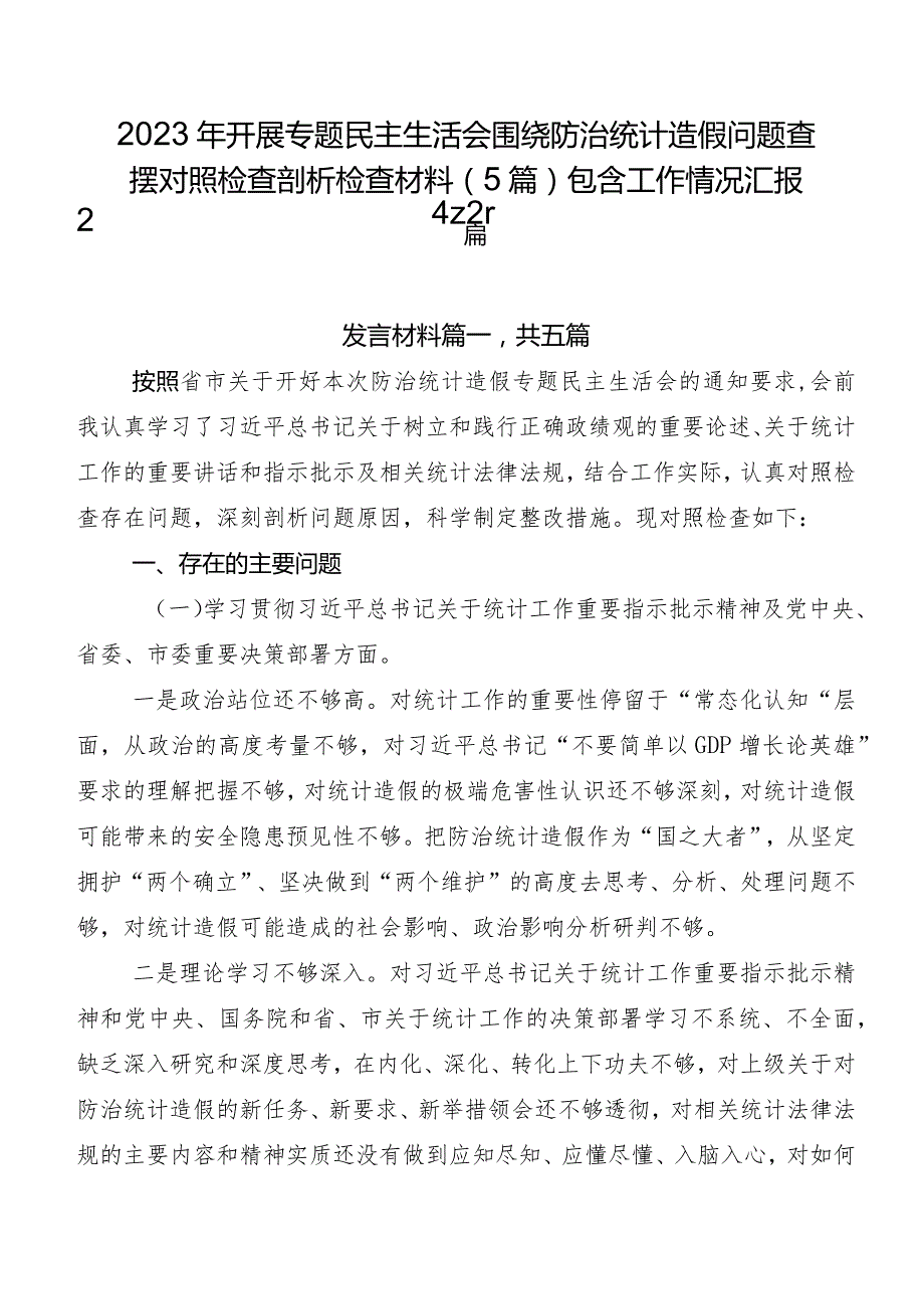 2023年开展专题民主生活会围绕防治统计造假问题查摆对照检查剖析检查材料（5篇）包含工作情况汇报2篇.docx_第1页