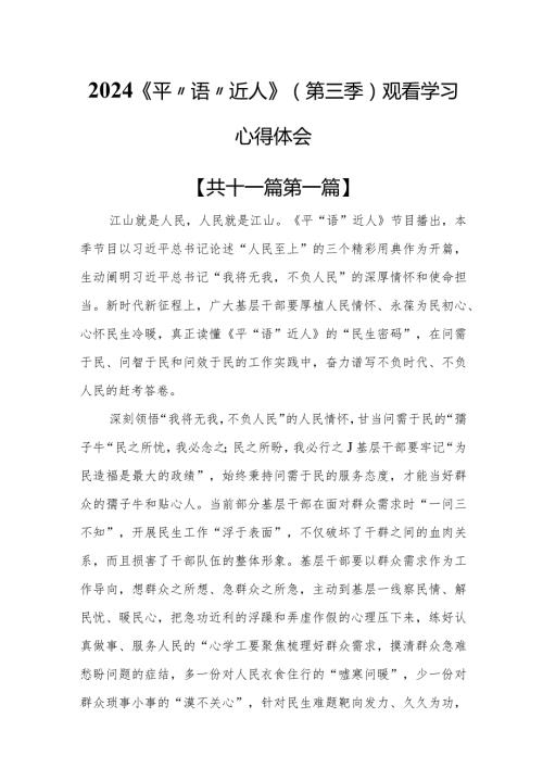 （11篇）2024《平“语”近人》（第三季）观看学习心得体会.docx