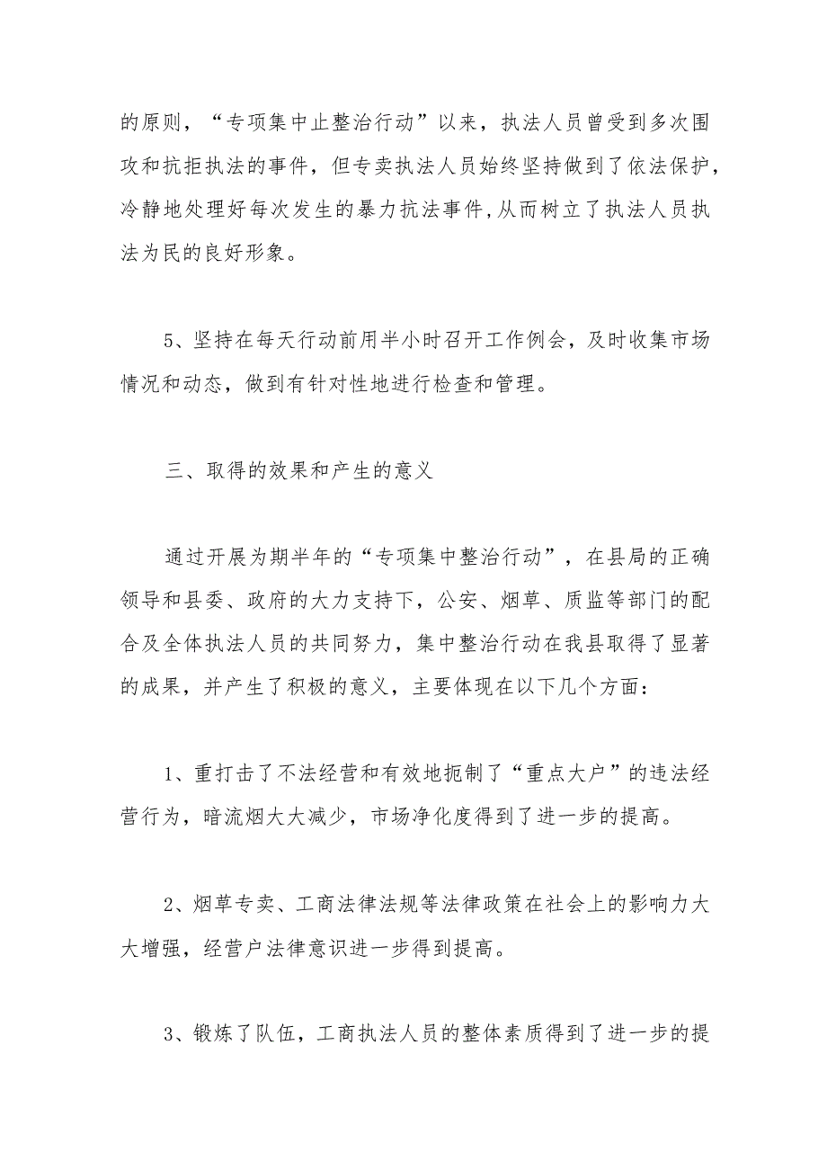 （16篇）烟草市场集中专项整治行动工作总结范文.docx_第3页