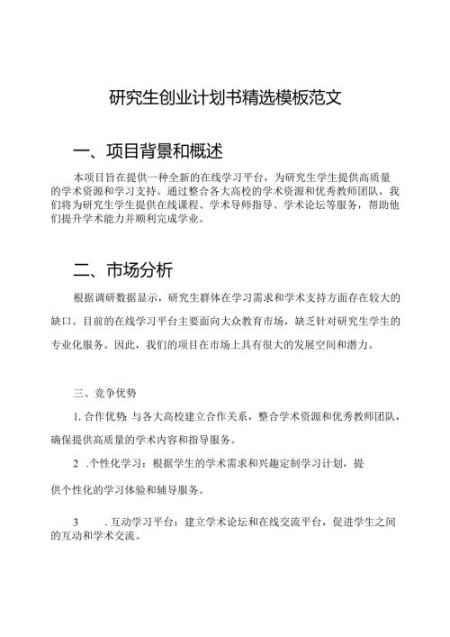 研究生创业计划书精选模板范文.docx