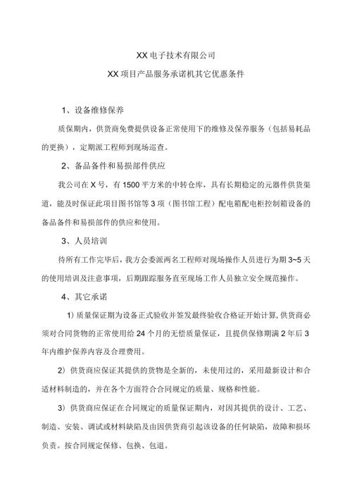 XX电子技术有限公司XX项目产品服务承诺机其它优惠条件（2024年）.docx