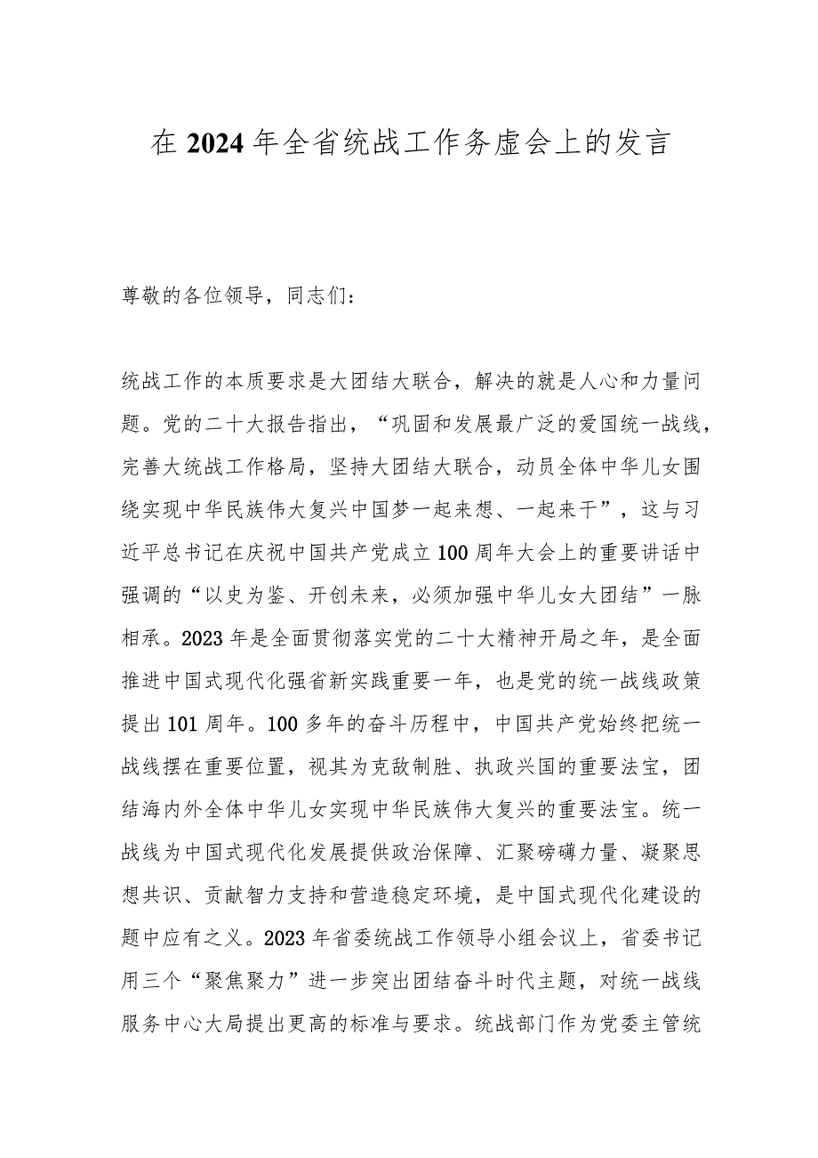 在2024年全省统战工作务虚会上的发言(1).docx_第1页