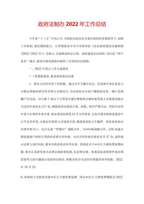 政府法制办2022年工作总结.docx