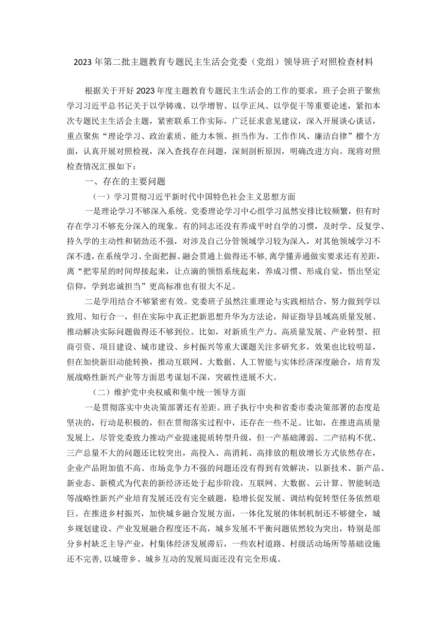 （新版6个方面）2023年第二批主题教育专题民主生活会党委（党组）领导班子对照检查材料.docx_第1页