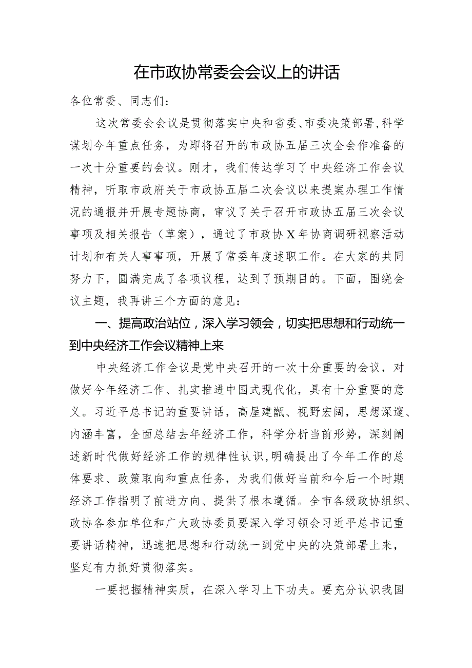 在市政协常委会会议上的讲话(3).docx_第1页