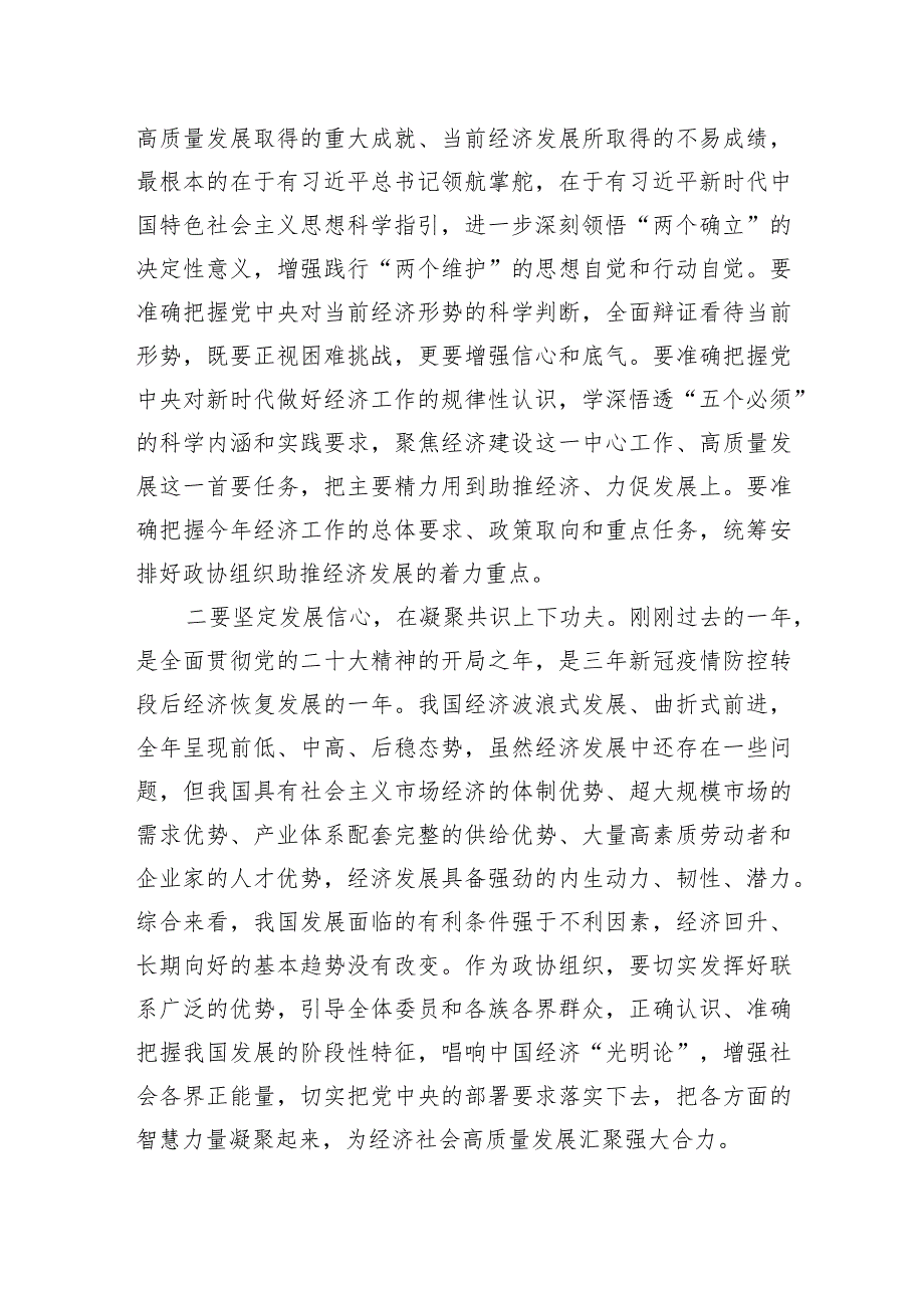 在市政协常委会会议上的讲话(3).docx_第2页
