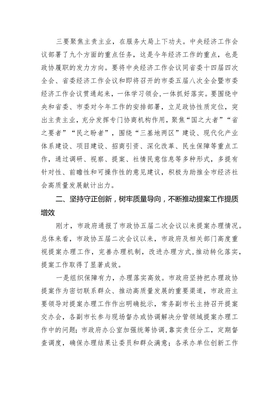 在市政协常委会会议上的讲话(3).docx_第3页
