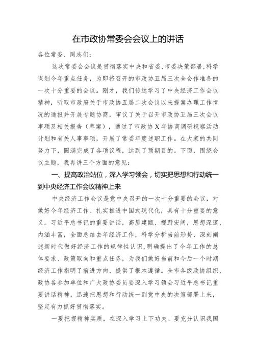 在市政协常委会会议上的讲话(3).docx