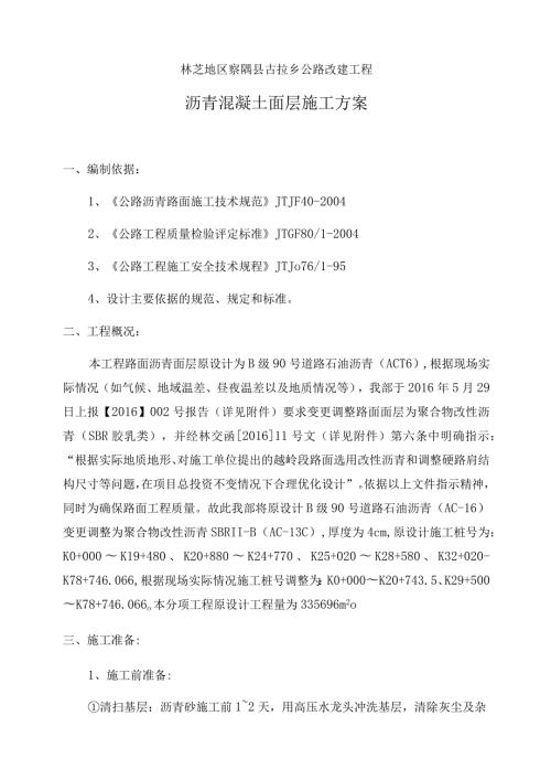 沥青混凝土面层施工方案.docx