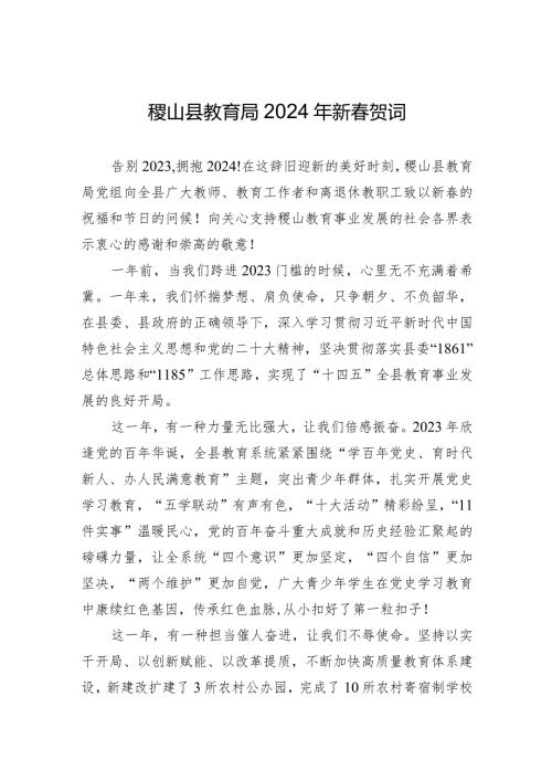 稷山县教育局2024年新贺词.docx