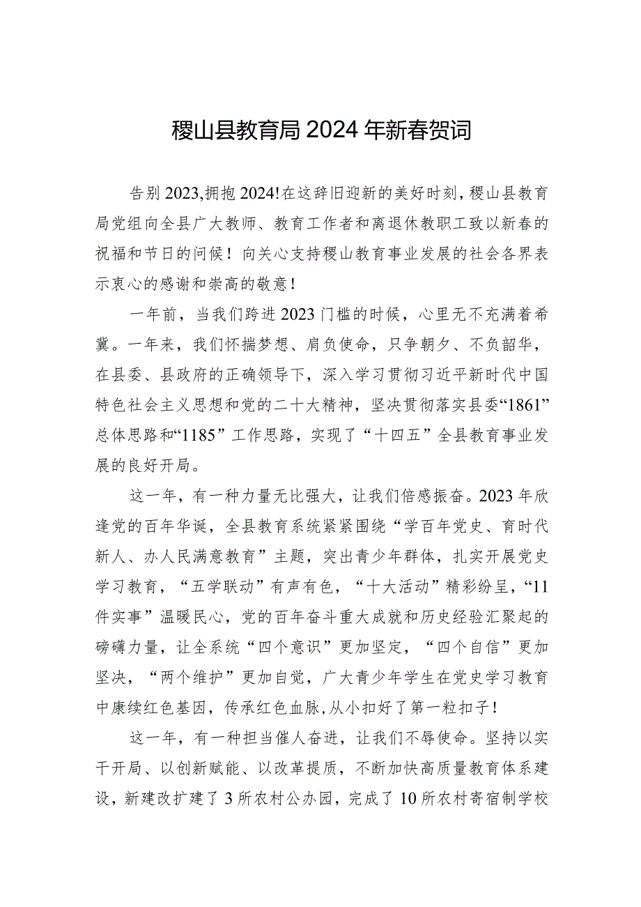 稷山县教育局2024年新贺词.docx_第1页