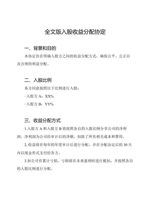 全文版入股收益分配协定.docx