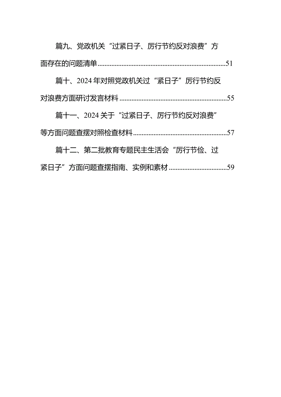 党政机关“过紧日子、厉行节约反对浪费”方面存在的问题原因整改措施12篇（精编版）.docx_第2页