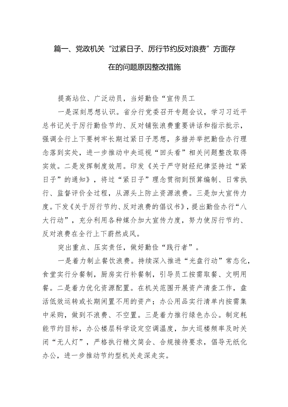 党政机关“过紧日子、厉行节约反对浪费”方面存在的问题原因整改措施12篇（精编版）.docx_第3页