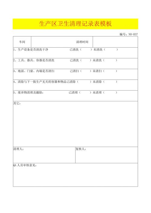 生产区卫生清理记录表模板.docx