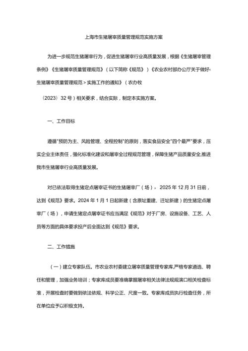 上海市生猪屠宰质量管理规范实施方案全文及附表.docx