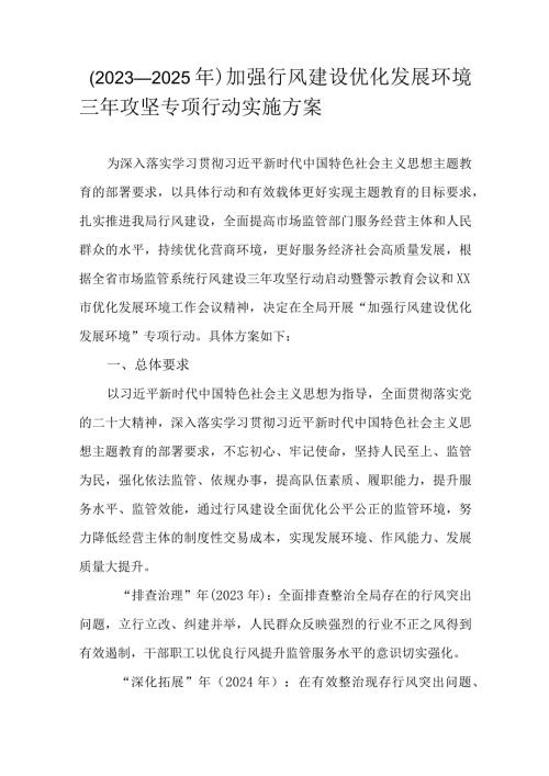 （2023—2025年）加强行风建设优化发展环境三年攻坚专项行动实施方案.docx