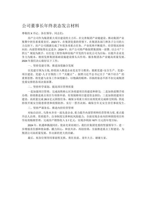 公司董事长年终表态发言材料.docx