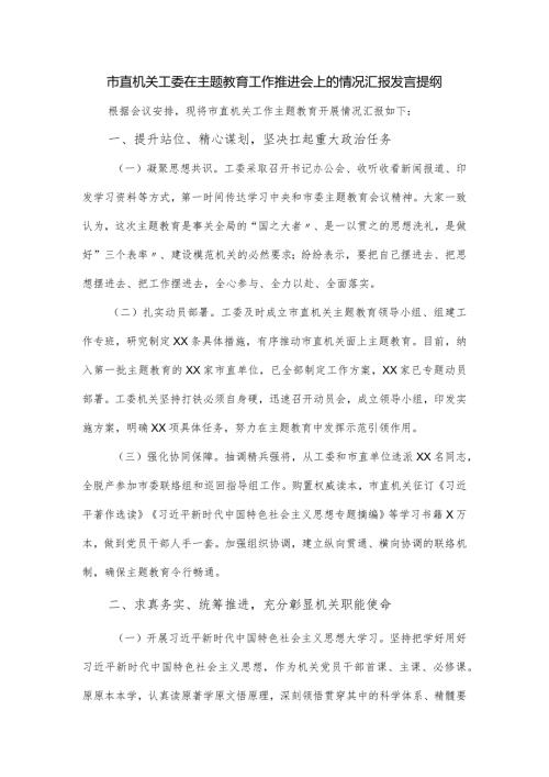 市直机关工委在主题教育工作推进会上的情况汇报发言提纲.docx