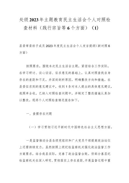 处级2023年主题教育民主生活会个人对照检查材料（践行宗旨等6个方面)（1）.docx