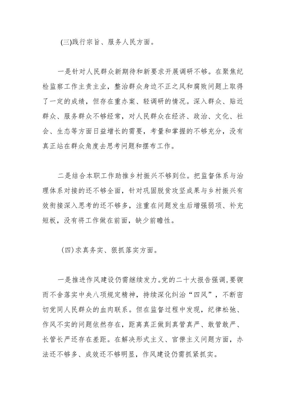 处级2023年主题教育民主生活会个人对照检查材料（践行宗旨等6个方面)（1）.docx_第3页