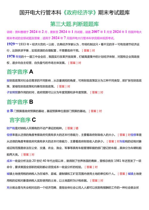 国开电大行管本科《政府经济学》期末考试判断题题库[2024版].docx