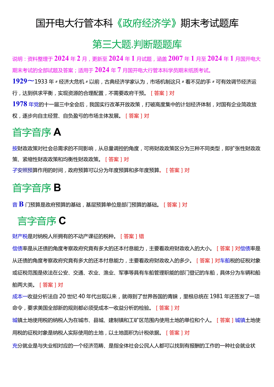 国开电大行管本科《政府经济学》期末考试判断题题库[2024版].docx_第1页