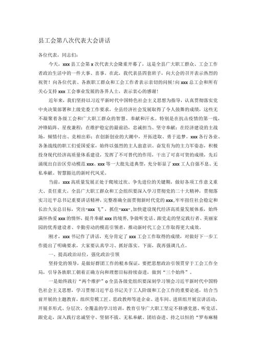 县工会第八次代表大会讲话.docx