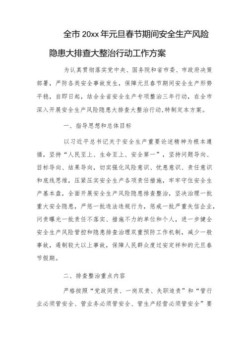 全市20xx年元旦节期间安全生产风险隐患大排查大整治行动工作方案.docx