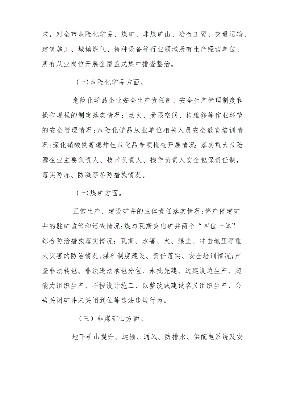 全市20xx年元旦节期间安全生产风险隐患大排查大整治行动工作方案.docx_第2页
