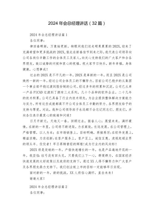 2024年会总经理讲话（32篇）.docx
