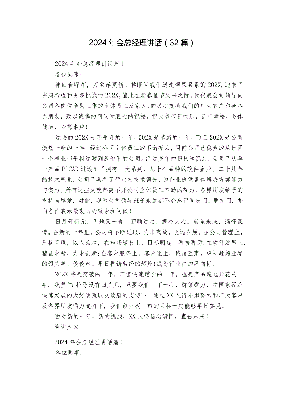 2024年会总经理讲话（32篇）.docx_第1页