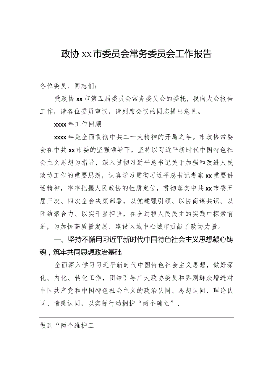 政协xx市委员会常务委员会工作报告（2篇）.docx_第2页