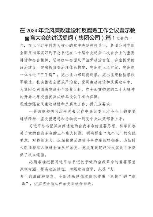 在2024年党风廉政建设和反腐败工作会议暨警示教育大会的讲话提纲（集团公司）2篇.docx