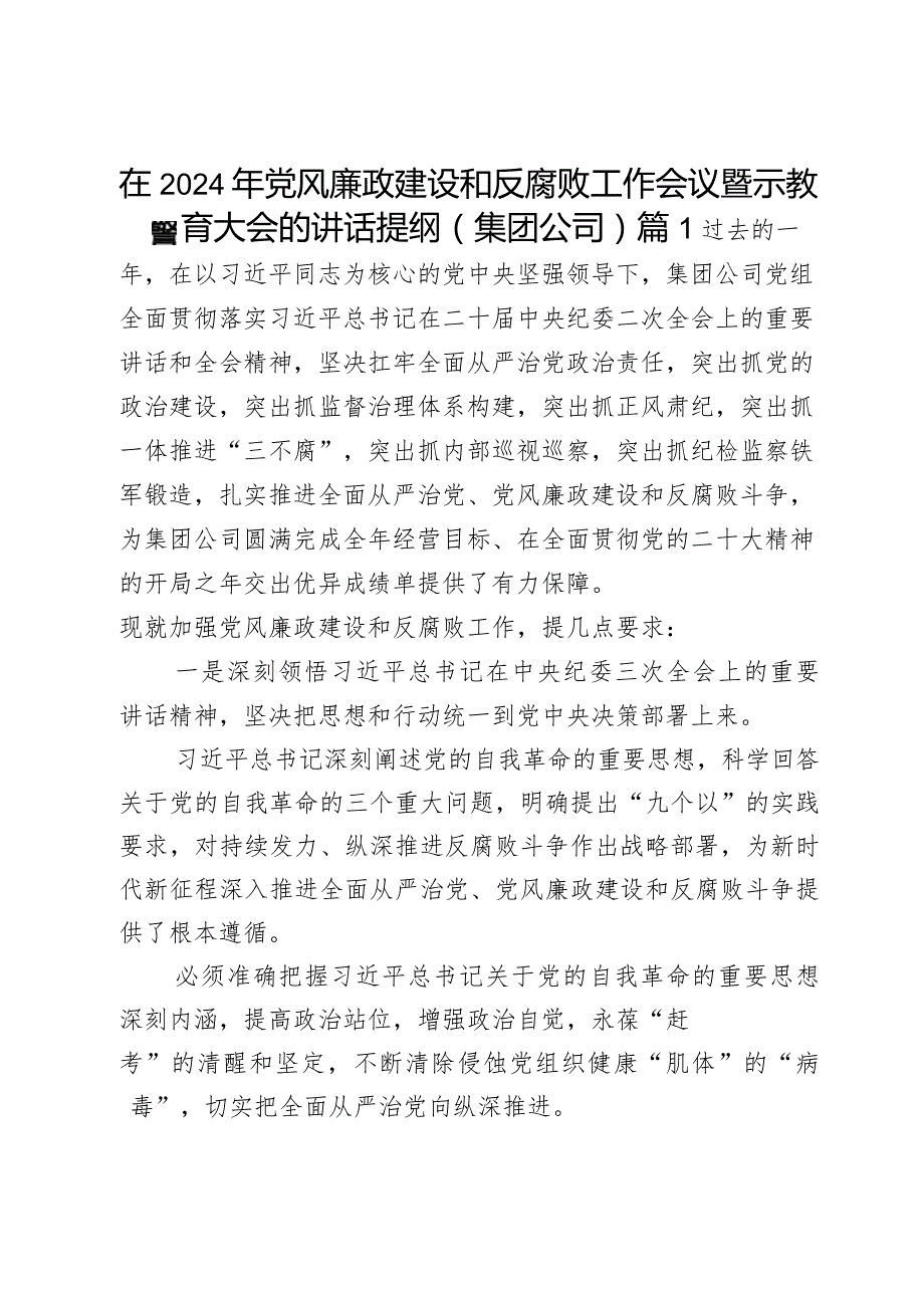 在2024年党风廉政建设和反腐败工作会议暨警示教育大会的讲话提纲（集团公司）2篇.docx_第1页