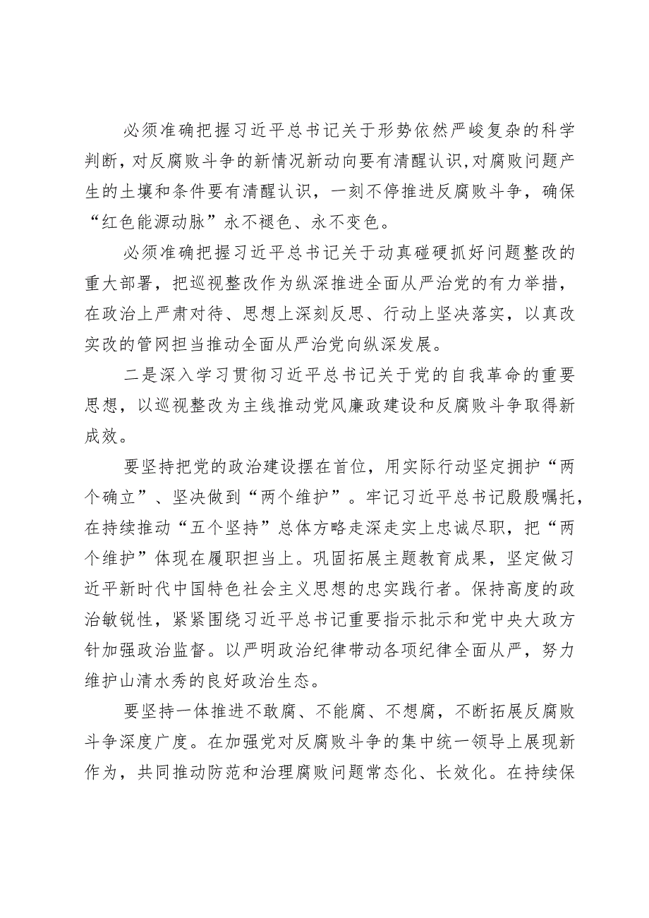 在2024年党风廉政建设和反腐败工作会议暨警示教育大会的讲话提纲（集团公司）2篇.docx_第2页