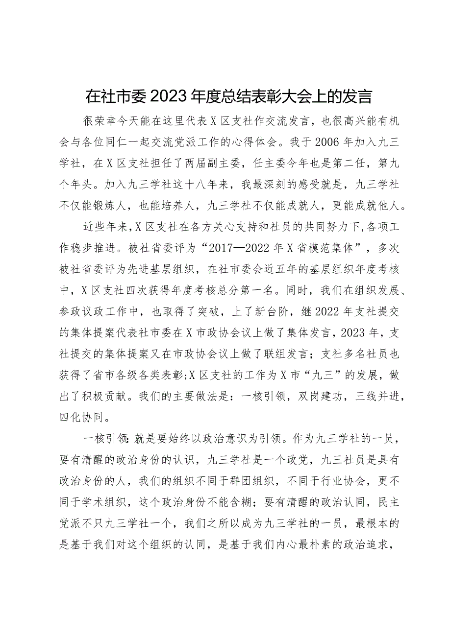 在社市委2023总结表彰大会上的发言.docx_第1页