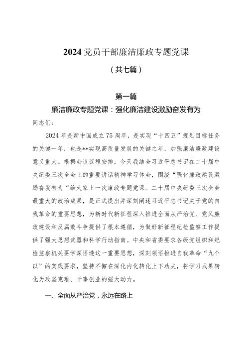 2024党员干部廉洁廉政专题党课共七篇.docx