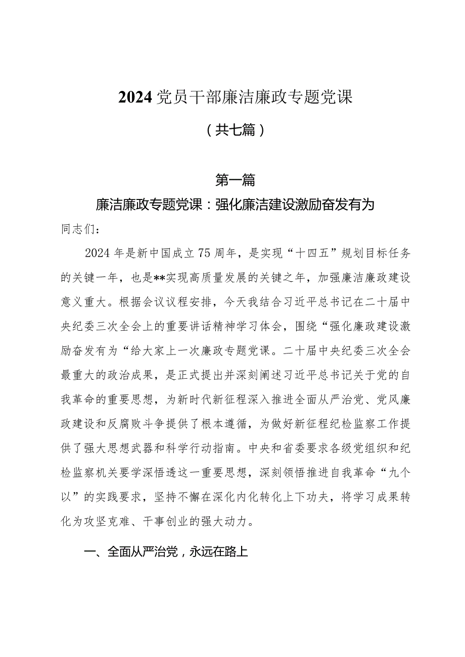 2024党员干部廉洁廉政专题党课共七篇.docx_第1页