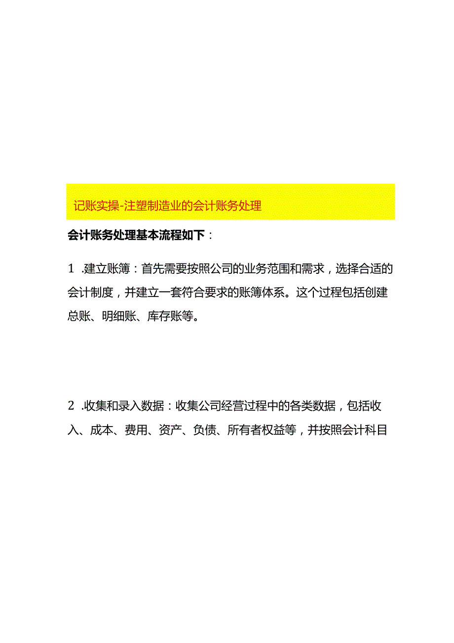 记账实操注塑制造业的会计账务处理.docx_第1页