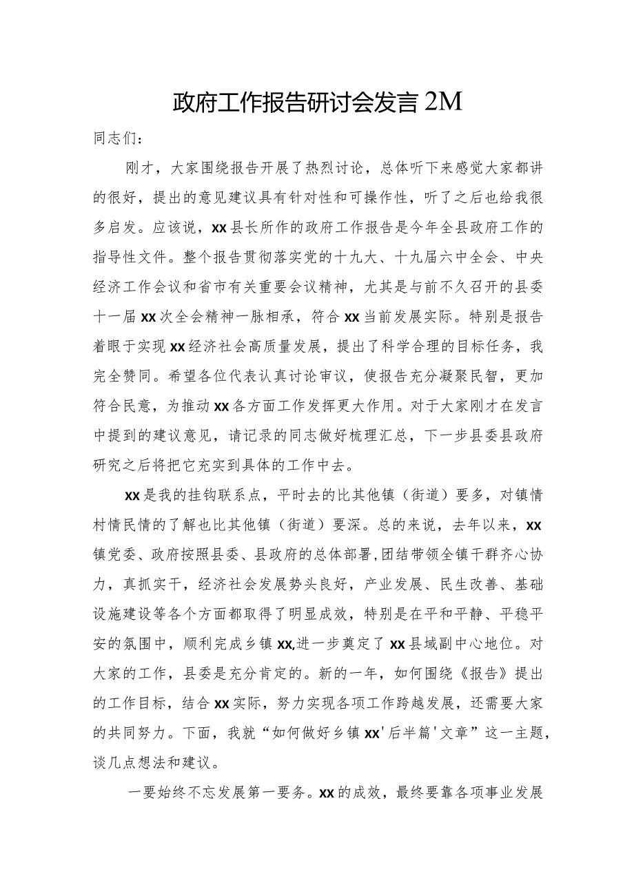 政府工作报告研讨会发言2篇.docx_第1页