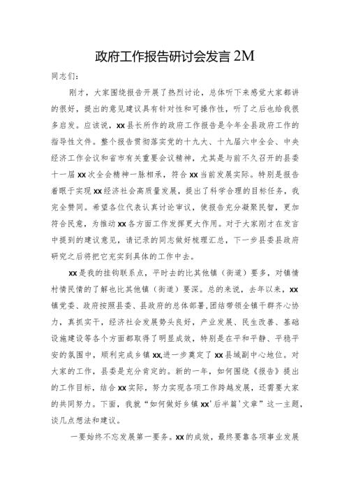 政府工作报告研讨会发言2篇.docx