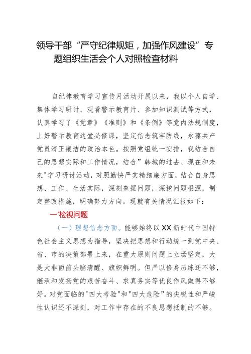 领导干部严守纪律规矩加强作风建设专题组织生活会个人对照检查材料.docx