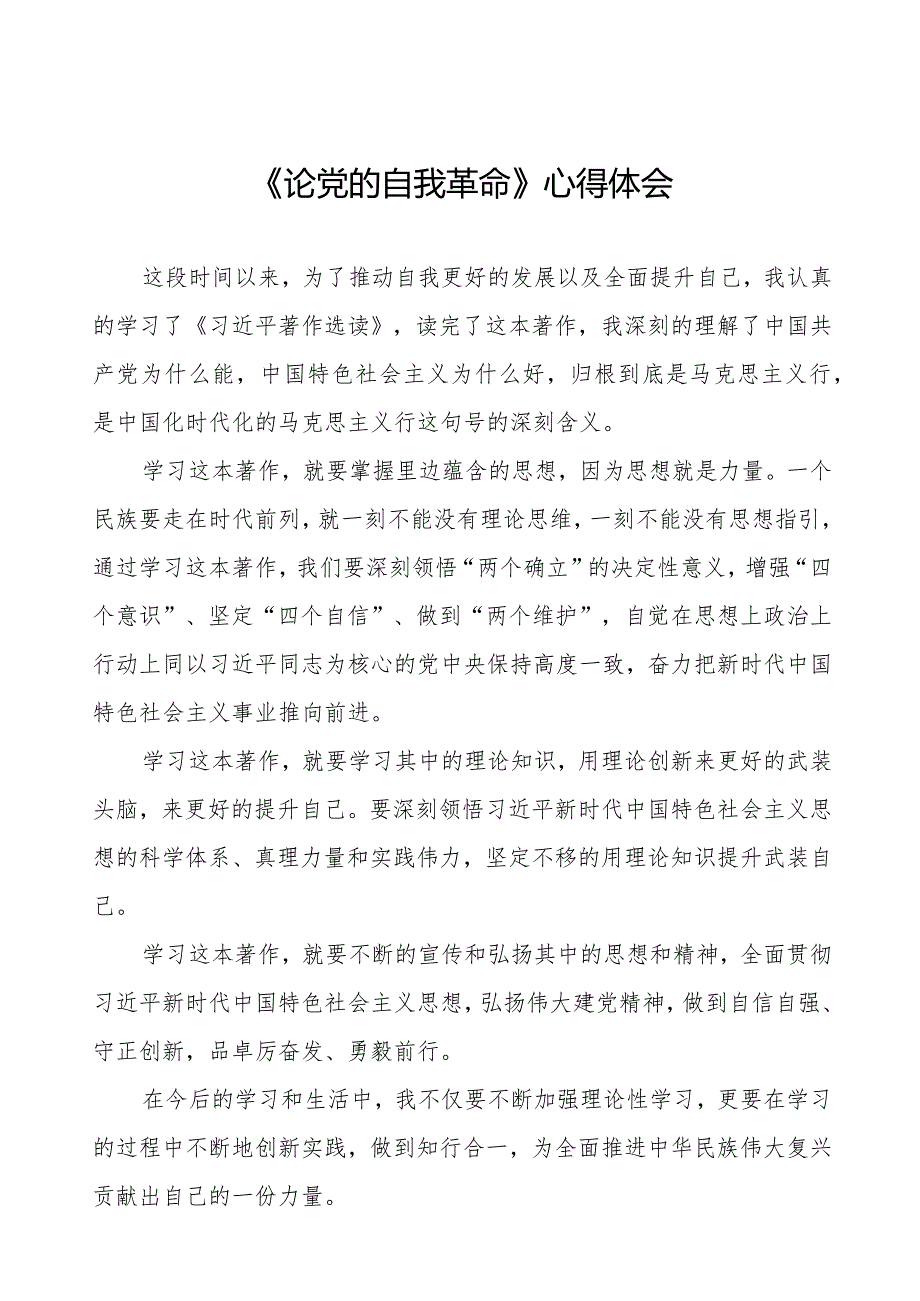关于论党的自我革命的读书体会二十篇.docx_第1页