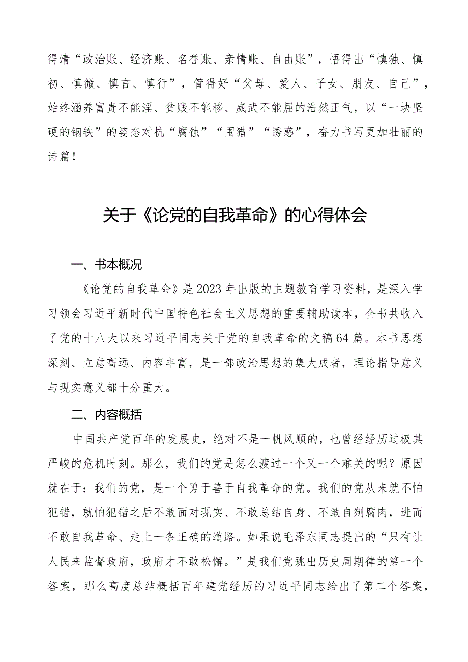 关于论党的自我革命的读书体会二十篇.docx_第3页
